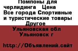 Помпоны для черлидинга › Цена ­ 100 - Все города Спортивные и туристические товары » Другое   . Ульяновская обл.,Ульяновск г.